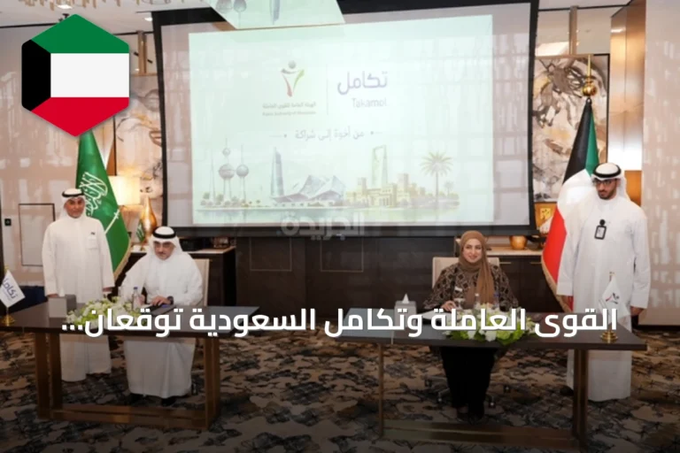 القوى العاملة وتكامل السعودية توقعان مذكرة تفاهم لتطوير خدمات سوق العمل