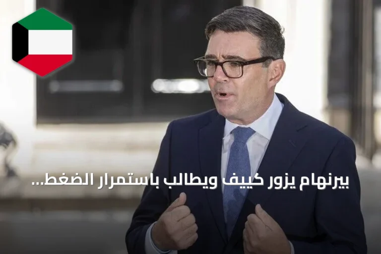 بيرنهام يزور كييف ويطالب باستمرار الضغط على روسيا