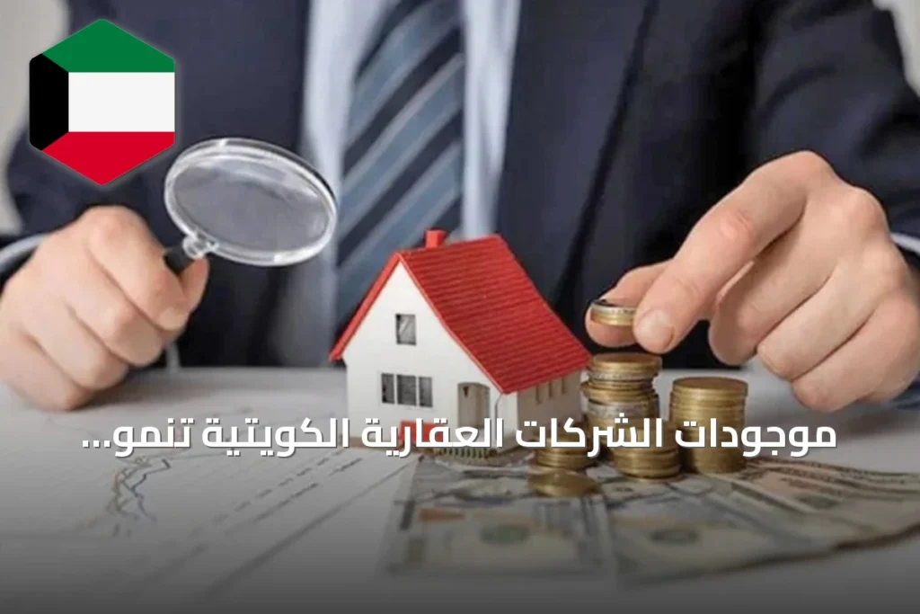 موجودات الشركات العقارية الكويتية تنمو 10.6% في النصف الأول من 2026