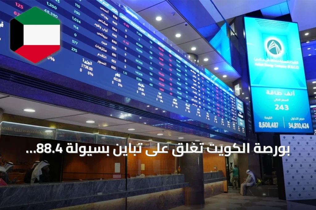 بورصة الكويت تغلق على تباين بسيولة 88.4 مليون دينار وعمليات جني أرباح