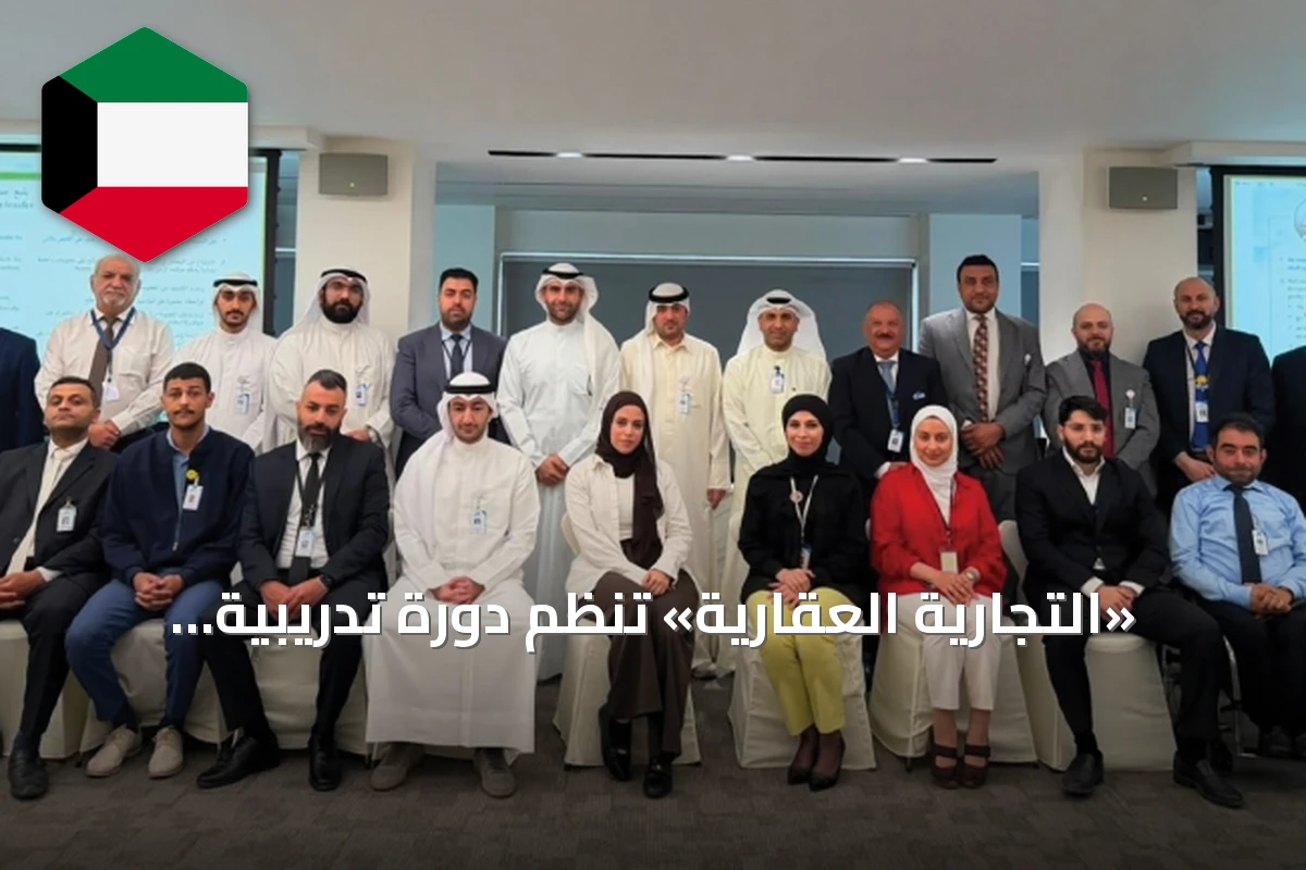 «التجارية العقارية» تُنظّم دورة تدريبية لموظفيها حول التعامل في الأوراق المالية للأشخاص المطلعين