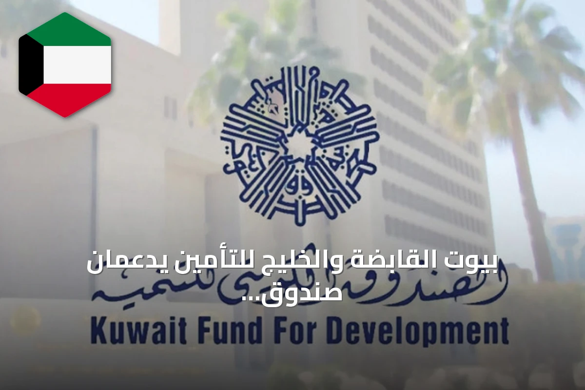 بيوت القابضة والخليج للتأمين يدعمان صندوق الاستجابة الطارئة الكويتي