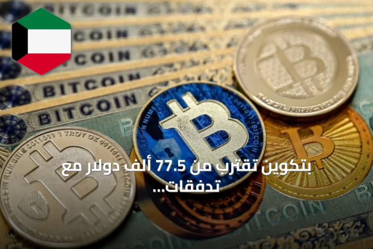 بتكوين تقترب من 77.5 ألف دولار مع تدفقات قياسية لصناديقها المتداولة