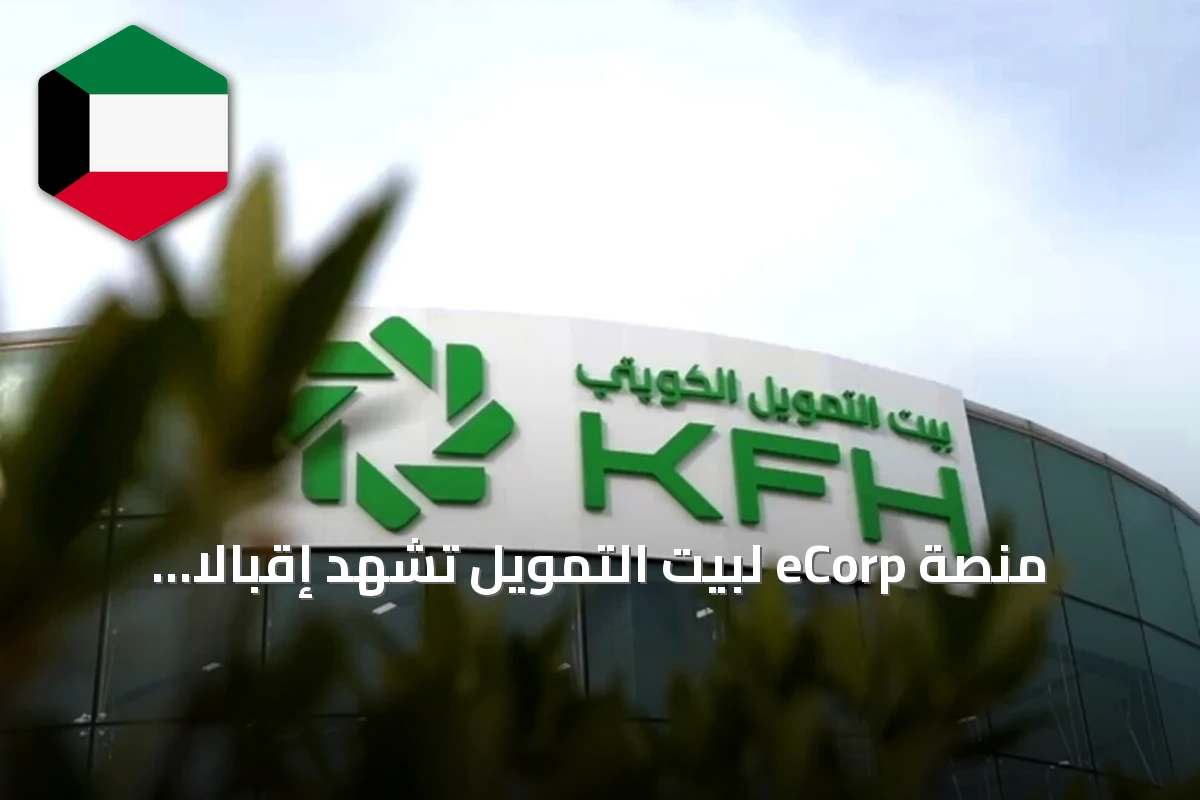 منصة eCorp لبيت التمويل تشهد إقبالاً كبيراً بعد تحديث خدماتها الرقمية