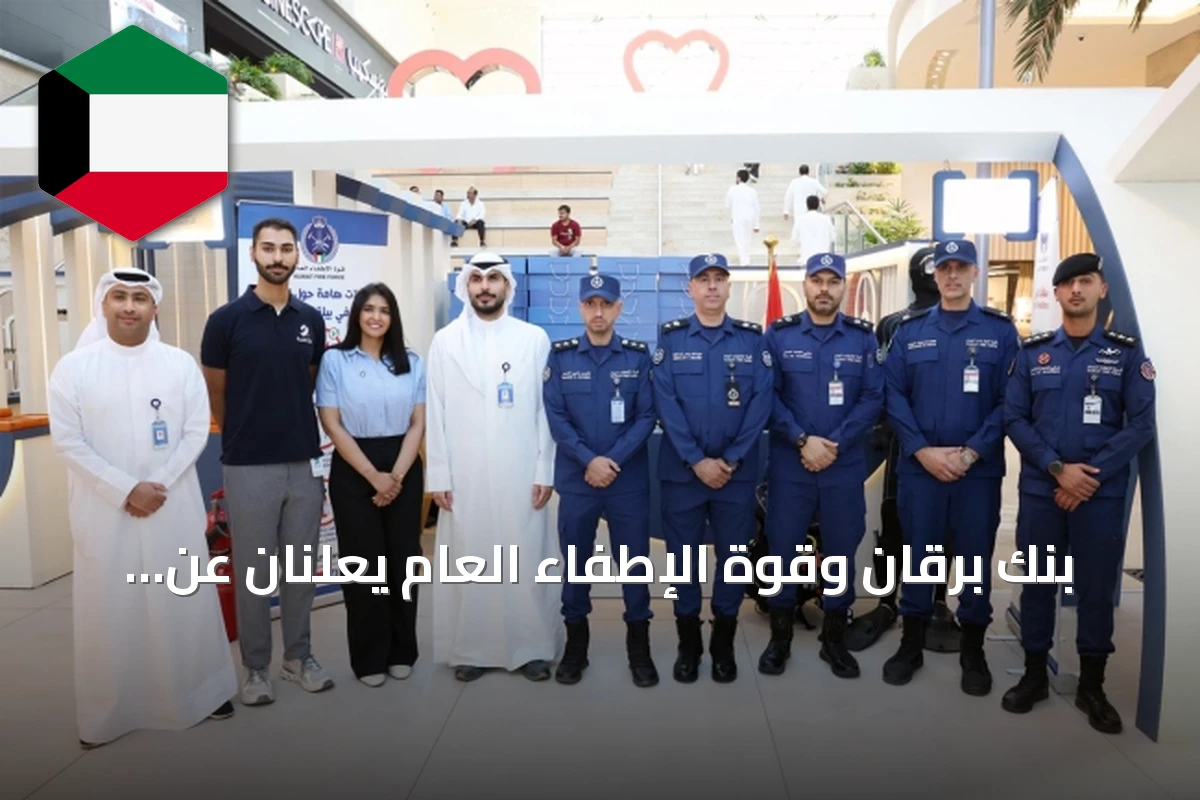 بنك برقان وقوة الإطفاء العام يعلنان عن إطلاق مبادرة «صيف آمن مع الإطفاء» في مجمع الخيران