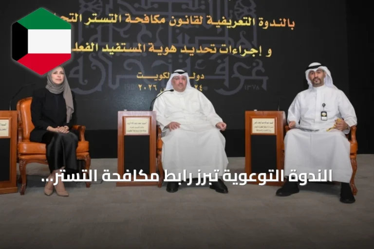الندوة التوعوية تبرز رابط مكافحة التستر التجاري والمستفيد الفعلي لسلامة البيئة الاقتصادية