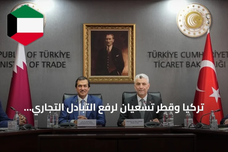 تركيا وقطر تسعيان لرفع التبادل التجاري إلى خمسة مليارات دولار