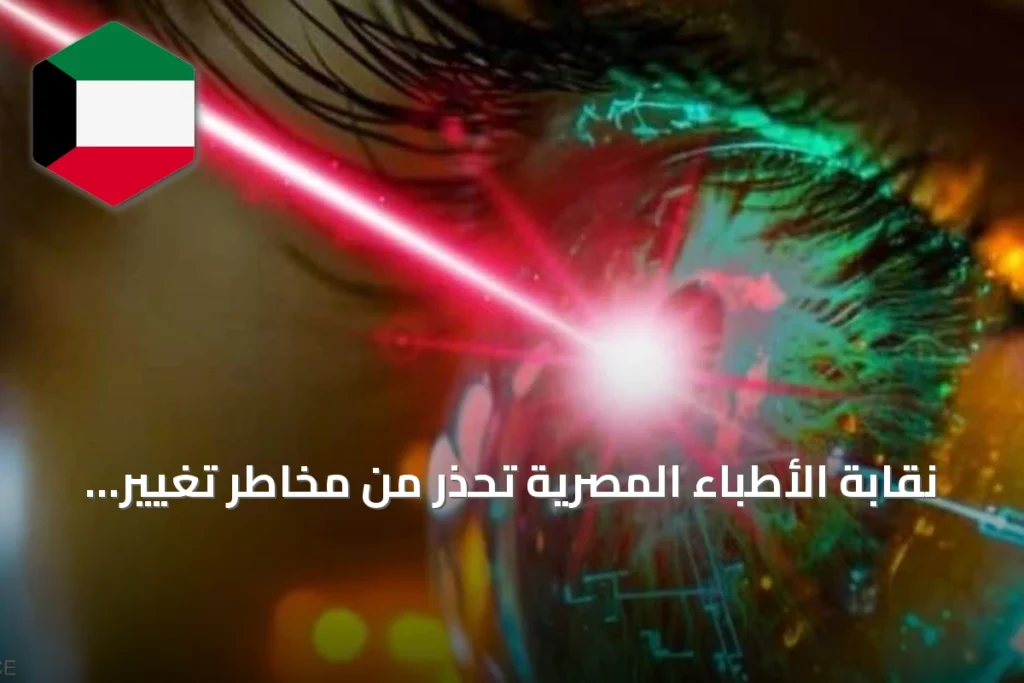 نقابة الأطباء المصرية تحذر من مخاطر تغيير لون العين التجميلي وتفتح تحقيقاً