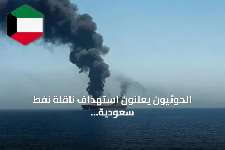 الحوثيون يعلنون استهداف ناقلة نفط سعودية بصاروخ باليستي شمال البحر الأحمر