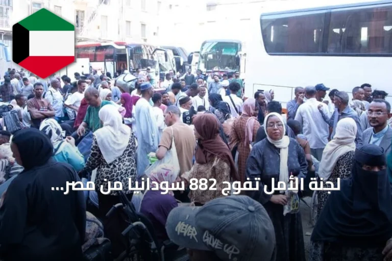لجنة الأمل تُفَوّج 882 سودانيًا من مصر إلى السودان ضمن برنامج العودة الطوعية