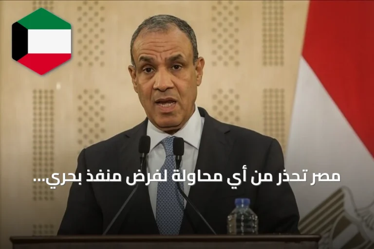 مصر تحذر من أي محاولة لفرض منفذ بحري بالقوة وتؤكد دعم وحدة السودان وليبيا