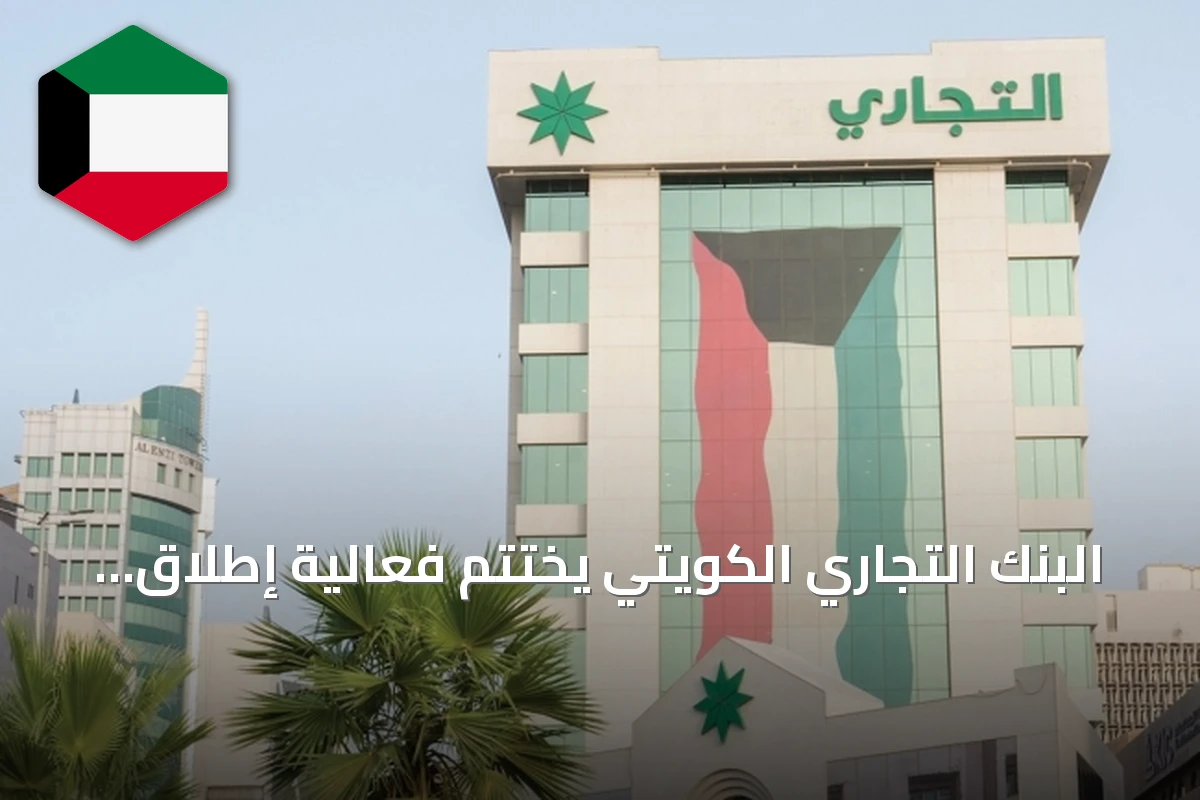 البنك التجاري الكويتي يختتم فعالية إطلاق حملة «بطاقة واحدة... مكافآت أكثر»