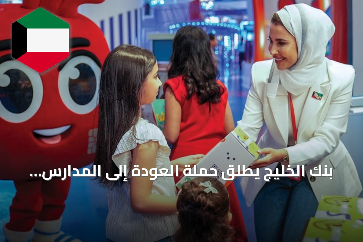 بنك الخليج يطلق حملة العودة إلى المدارس والجامعات للعام الدراسي الجديد