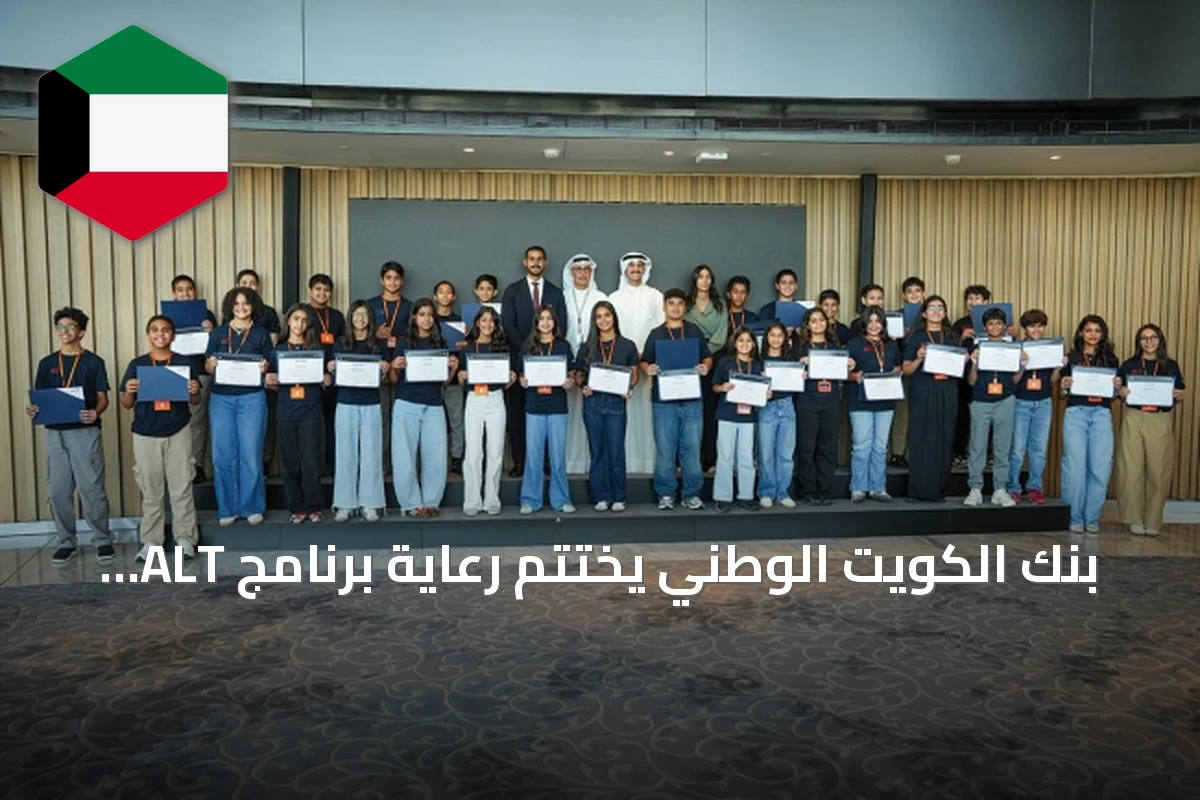 بنك الكويت الوطني يختتم رعاية برنامج ALT الصيفي بحفل تكريم للطلبة