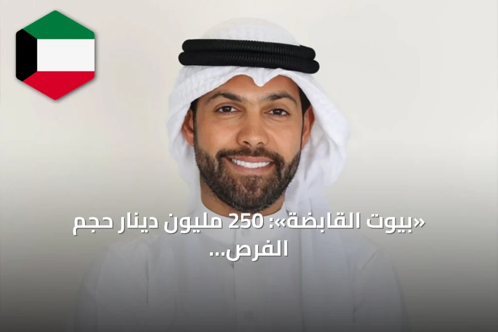«بيوت القابضة»: 250 مليون دينار حجم الفرص المؤهلة ونسبة إنجاز 50% بمشروع المطلاع