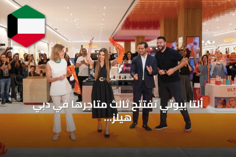 ألتا بيوتي تفتتح ثالث متاجرها في دبي هيلز مول بالشراكة مع الشايع