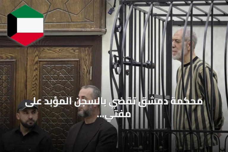 محكمة دمشق تقضي بالسجن المؤبد على مفتي نظام الأسد
