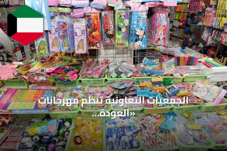 الجمعيات التعاونية تنظم مهرجانات «العودة إلى المدارس» وتؤكد خضوع الأسعار لرقابة وزارة التجارة