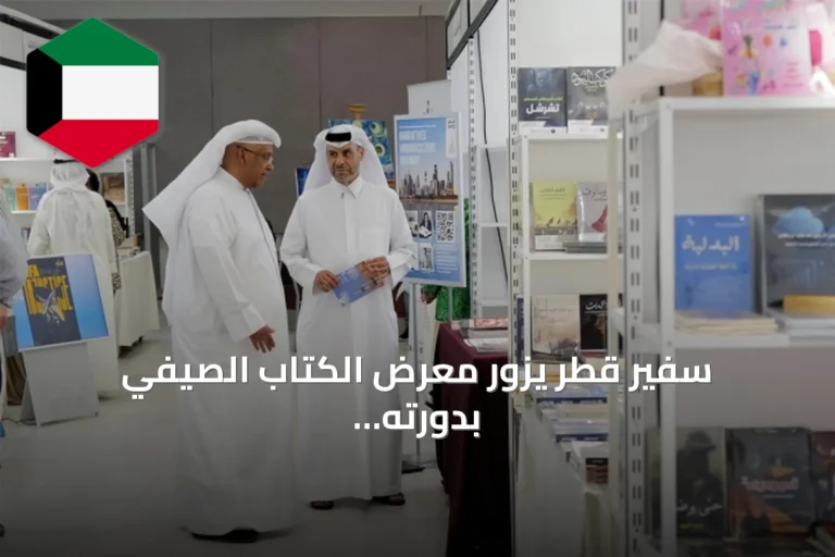سفير قطر يزور معرض الكتاب الصيفي بدورته التاسعة