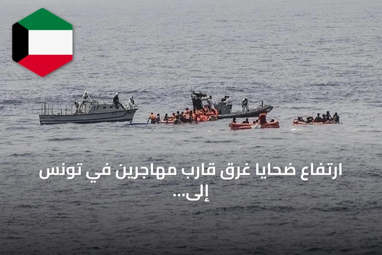 ارتفاع ضحايا غرق قارب مهاجرين في تونس إلى 12 جثة بعد انتشال جثة جديدة