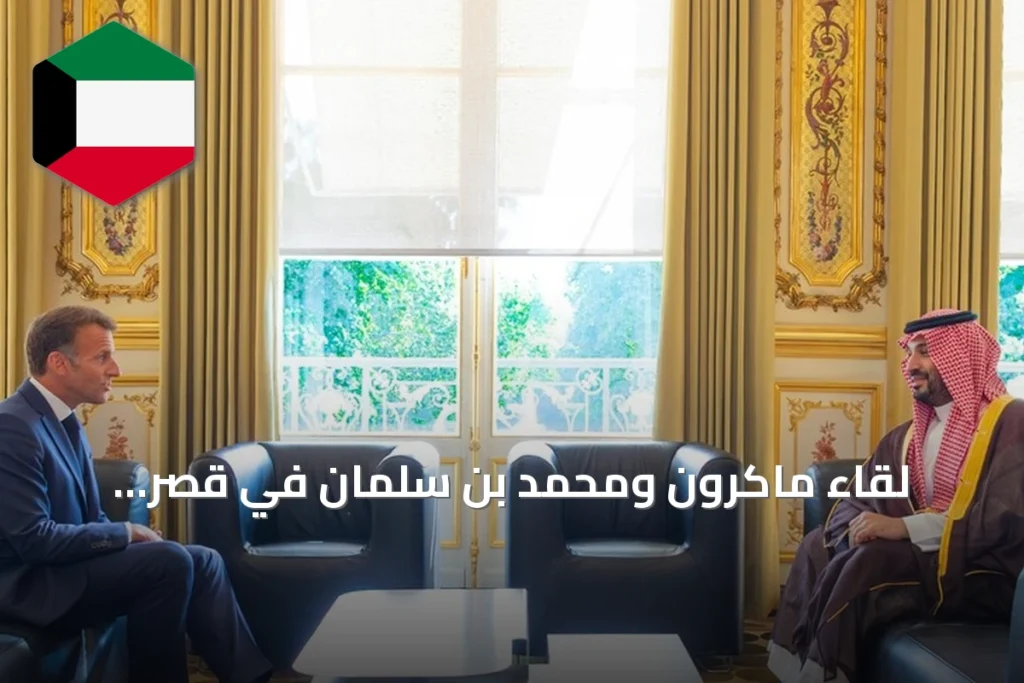 لقاء ماكرون ومحمد بن سلمان في قصر الإليزيه يعزز التعاون الفرنسي السعودي