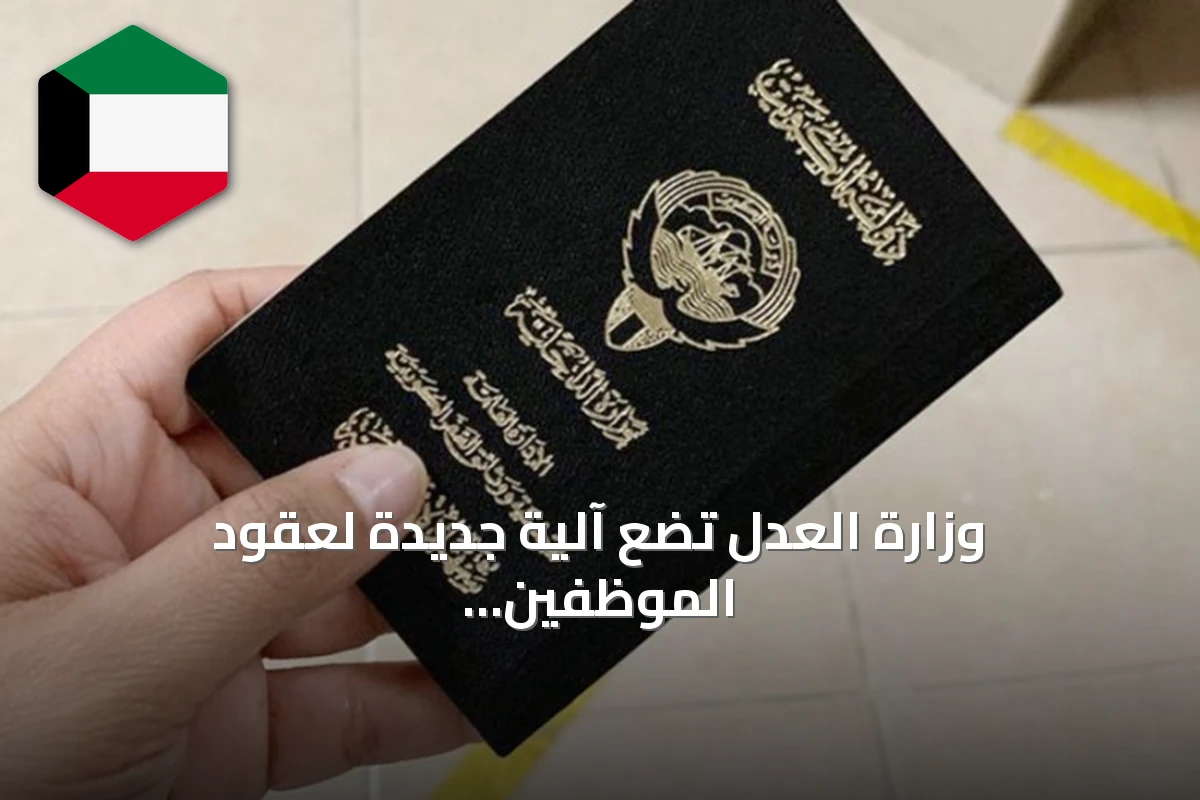 وزارة العدل تضع آلية جديدة لعقود الموظفين المسحوبة جنسياتهم