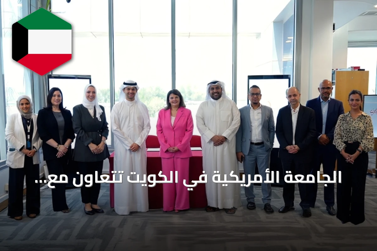 الجامعة الأمريكية في الكويت تتعاون مع منصة «رُبى» لتسهيل سداد الرسوم الدراسية