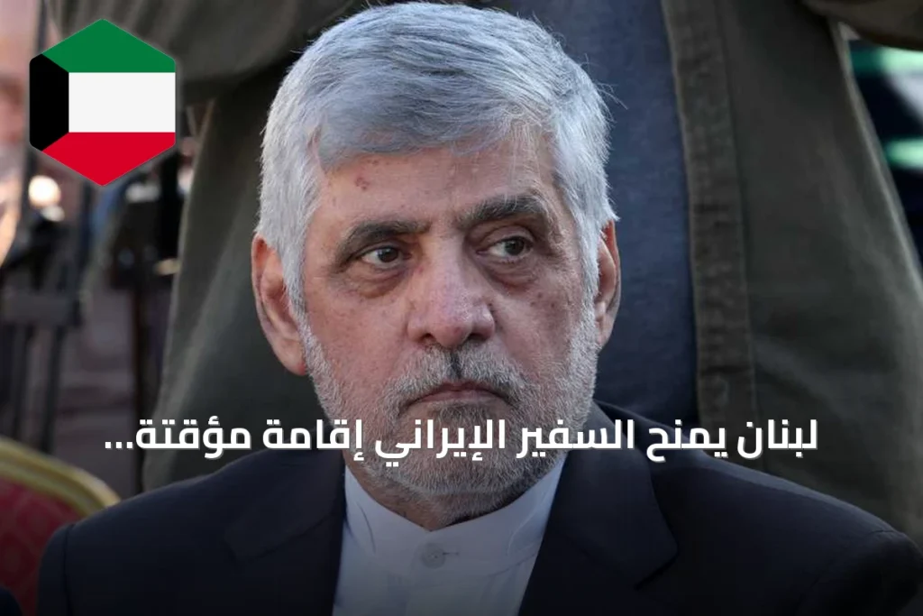 لبنان يمنح السفير الإيراني إقامة مؤقتة ويحدد موعد انتهائها في أغسطس