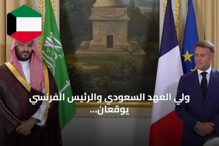 ولي العهد السعودي والرئيس الفرنسي يوقعان اتفاقيات لتعزيز الشراكة الدفاعية والاقتصادية