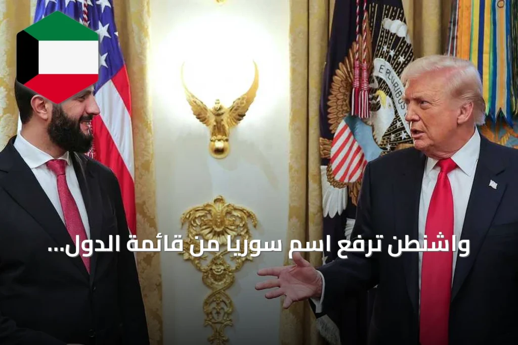 واشنطن ترفع اسم سوريا من قائمة الدول الراعية للإرهاب بعد 47 عاماً من الإدراج