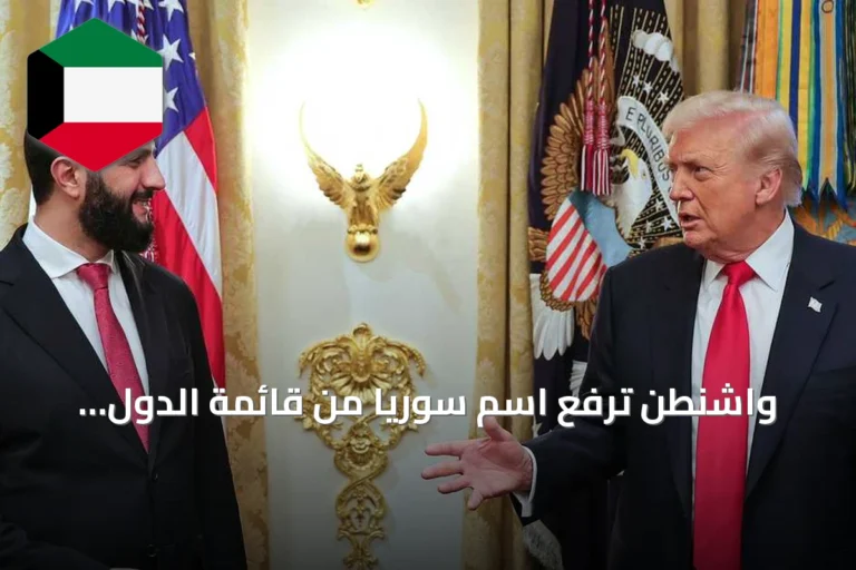 واشنطن ترفع اسم سوريا من قائمة الدول الراعية للإرهاب بعد 47 عاماً من الإدراج