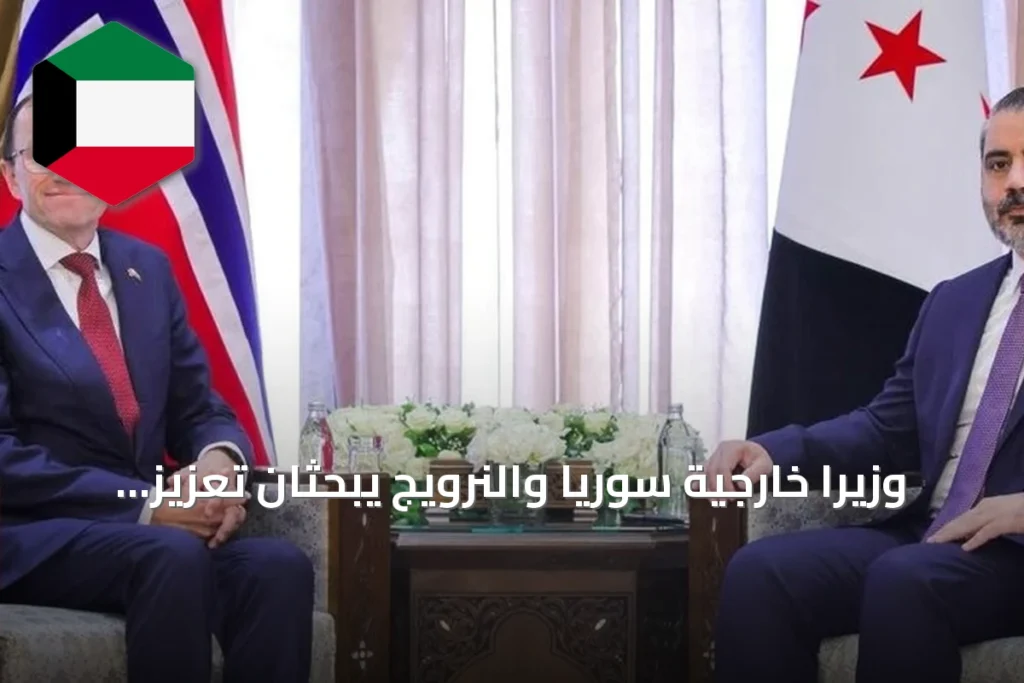وزيرا خارجية سوريا والنرويج يبحثان تعزيز التعاون الثنائي