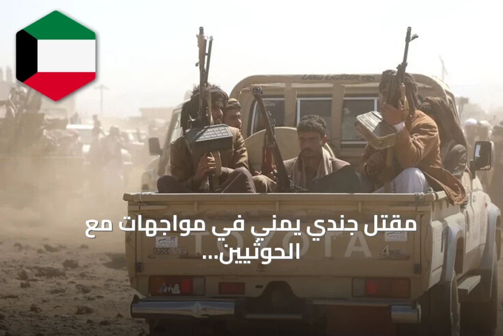 مقتل جندي يمني في مواجهات مع الحوثيين غربي تعز