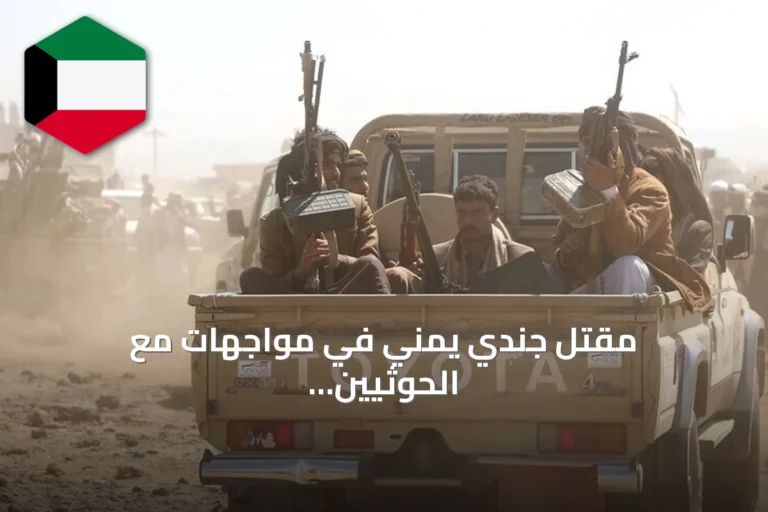مقتل جندي يمني في مواجهات مع الحوثيين غربي تعز