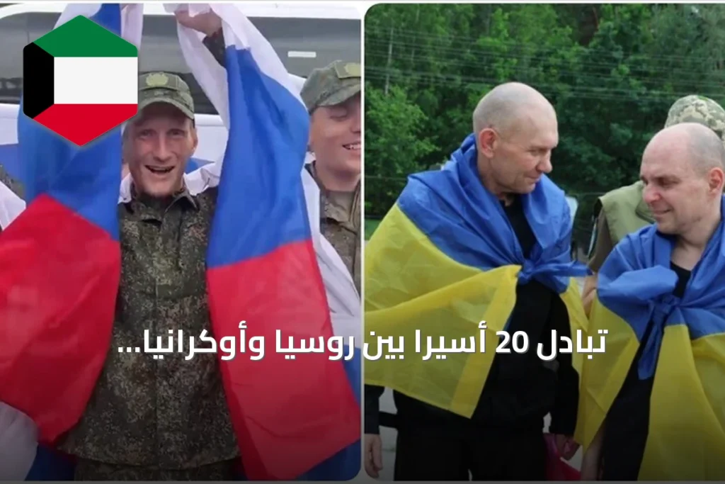 تبادل 20 أسيراً بين روسيا وأوكرانيا بوساطة بيلاروسية