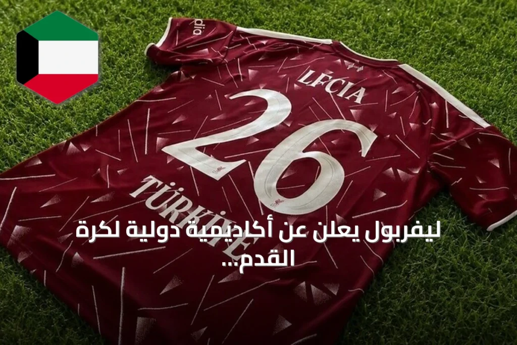 ليفربول يعلن عن أكاديمية دولية لكرة القدم في تركيا لتطوير الناشئين