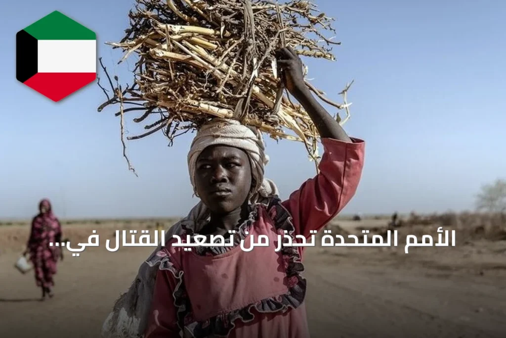 الأمم المتحدة تحذر من تصعيد القتال في السودان بينما تكثف الحكومة جهود الحوار