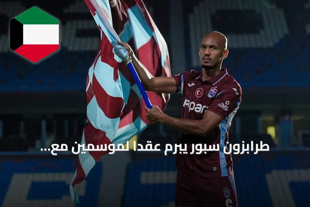 طرابزون سبور يبرم عقدًا لموسمين مع البرازيلي فابينيو