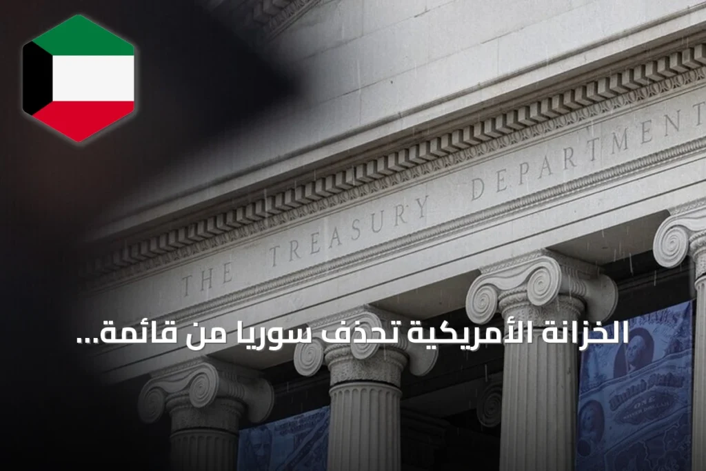 الخزانة الأمريكية تحذف سوريا من قائمة الإرهاب وتعيد تصنيف هيئة تحرير الشام