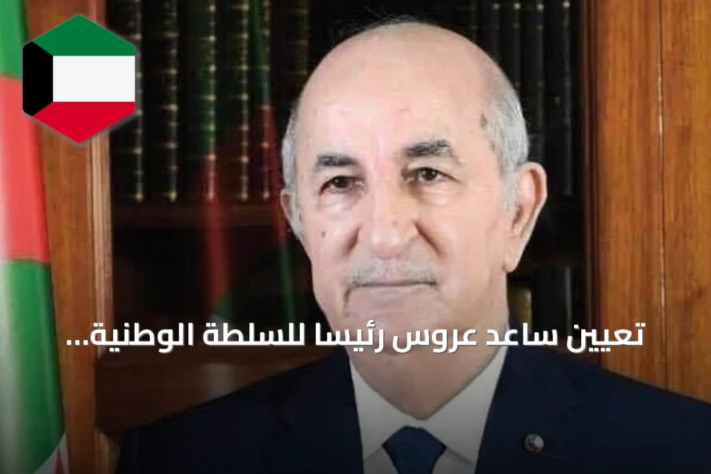 تعيين ساعد عروس رئيساً للسلطة الوطنية المستقلة للانتخابات في الجزائر