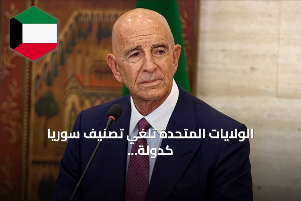 الولايات المتحدة تلغي تصنيف سوريا كدولة راعية للإرهاب وتصفها بخطوة نحو الشراكة والاستقرار