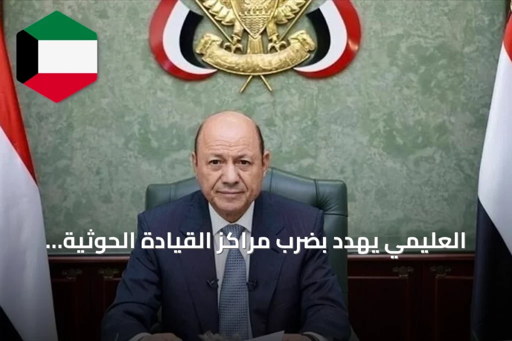 العليمي يهدد بضرب مراكز القيادة الحوثية في جميع الجبهات