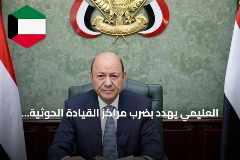 العليمي يهدد بضرب مراكز القيادة الحوثية في جميع الجبهات