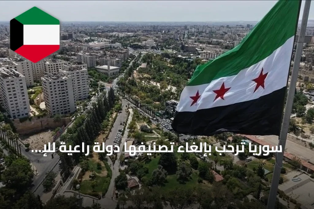 سوريا ترحب بإلغاء تصنيفها دولة راعية للإ Terror وتعدّه خطوة نحو التعافي