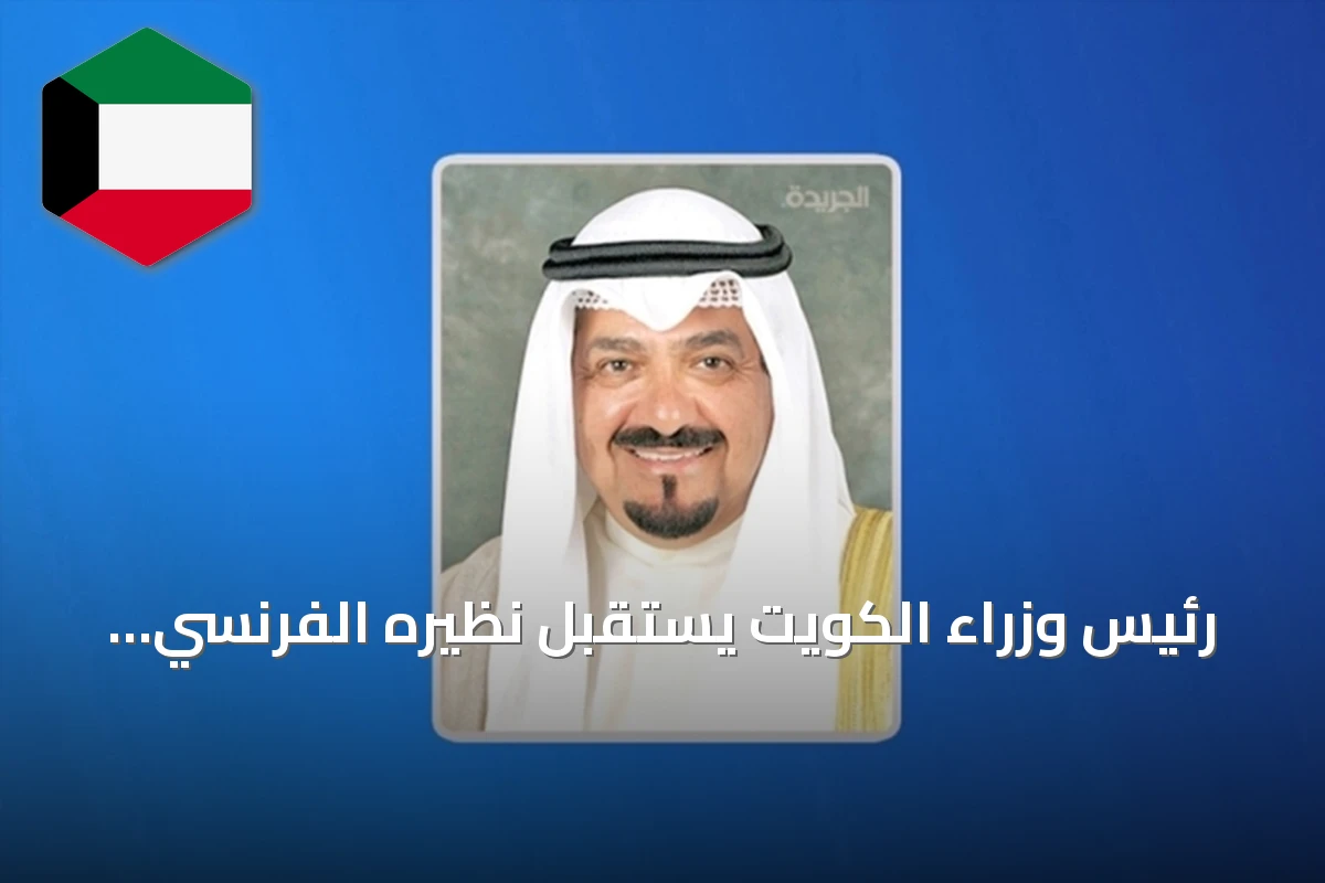 رئيس وزراء الكويت يستقبل نظيره الفرنسي لمناقشة التعاون في الدفاع والنفط والصحة والذكاء الاصطناعي
