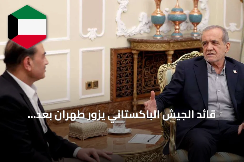 قائد الجيش الباكستاني يزور طهران بعد اتصال مع ترامب لإحياء التهدئة الأميركية-الإيرانية