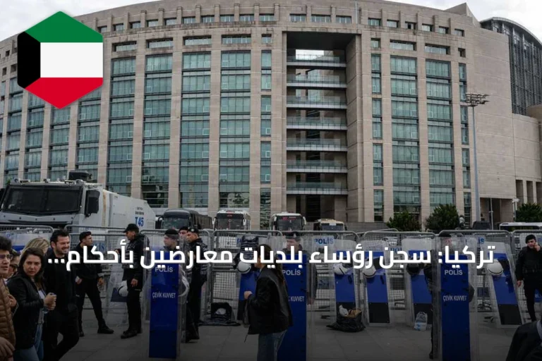تركيا: سجن رؤساء بلديات معارضين بأحكام تصل إلى 23 سنة