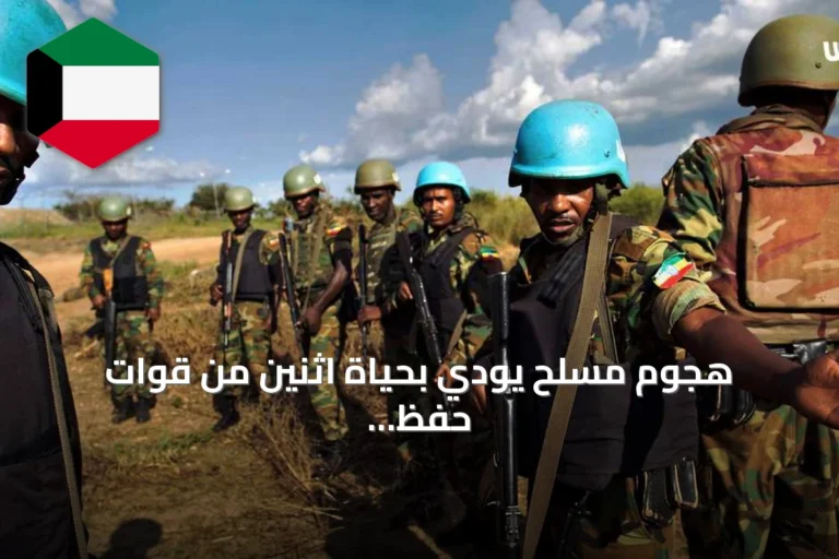 هجوم مسلح يودي بحياة اثنين من قوات حفظ السلام الإثيوبية في جنوب السودان