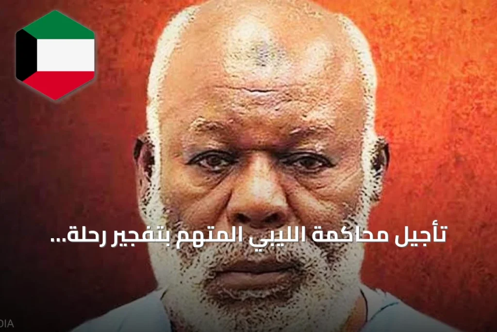 تأجيل محاكمة الليبي المتهم بتفجير رحلة بان أم 103 إثر ظهور أدلة جديدة