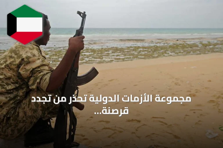 مجموعة الأزمات الدولية تحذر من تجدد قرصنة الصومال وتدعو لتعزيز الأمن البحري